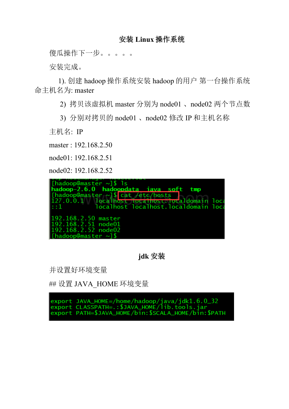 hadoop 260详细安装过程和实例有截图教学内容.docx_第2页