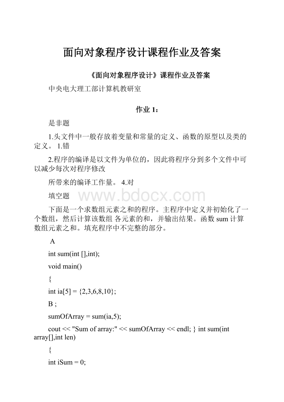 面向对象程序设计课程作业及答案.docx