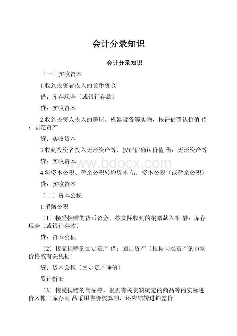 会计分录知识.docx_第1页