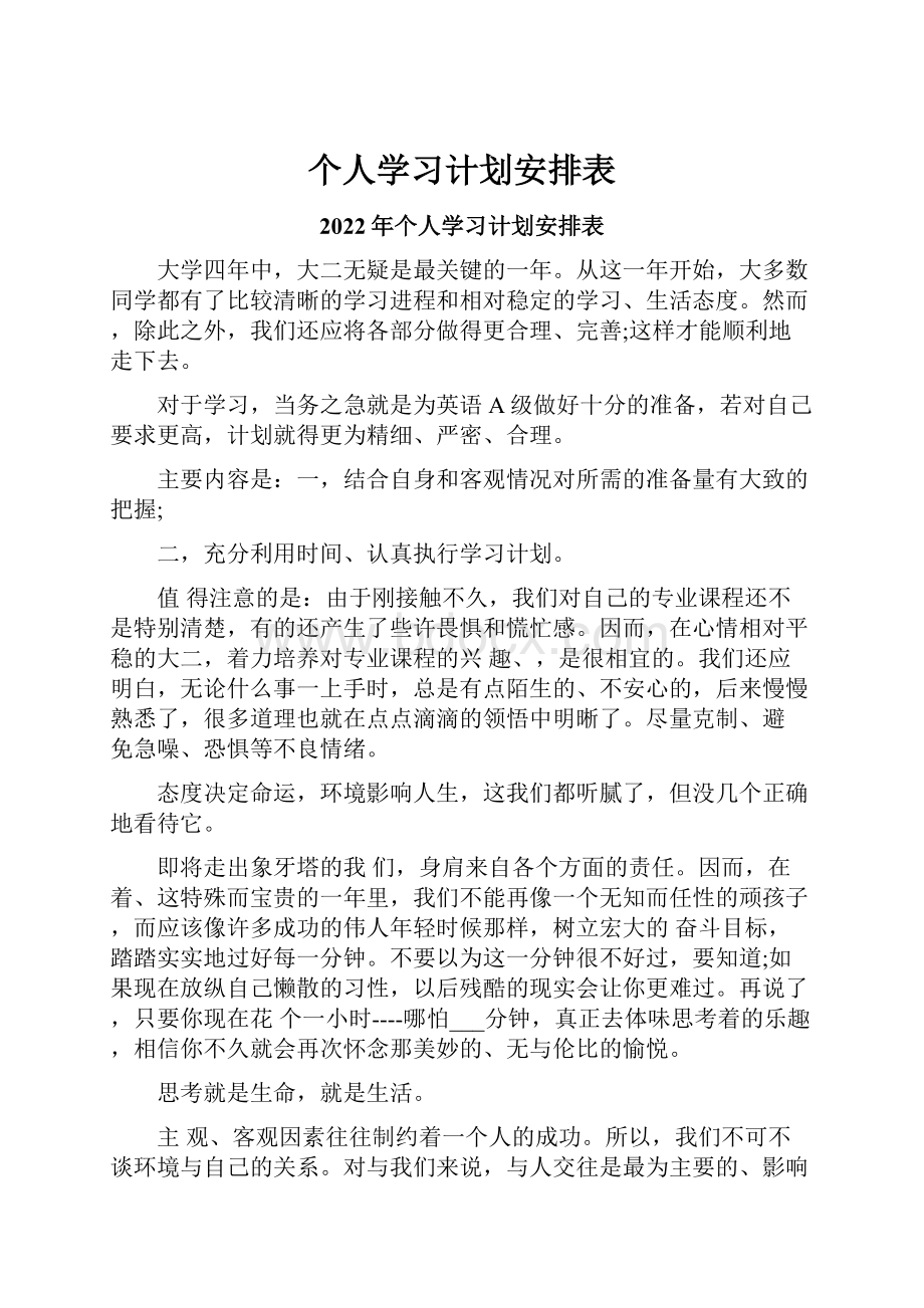 个人学习计划安排表.docx_第1页