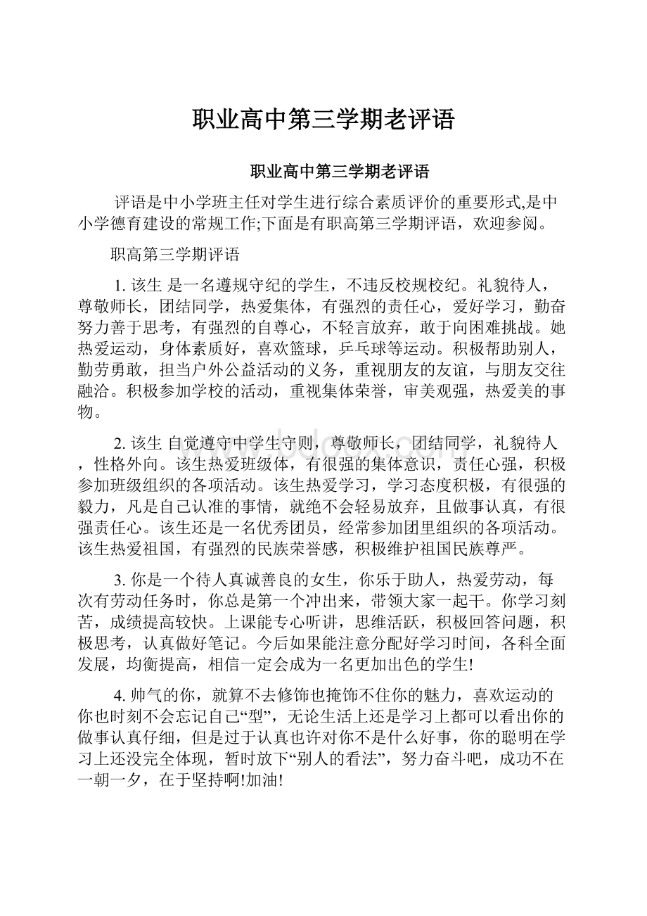 职业高中第三学期老评语.docx_第1页