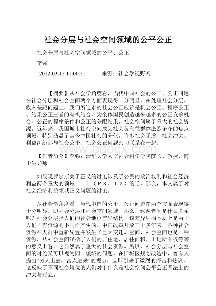 社会分层与社会空间领域的公平公正.docx