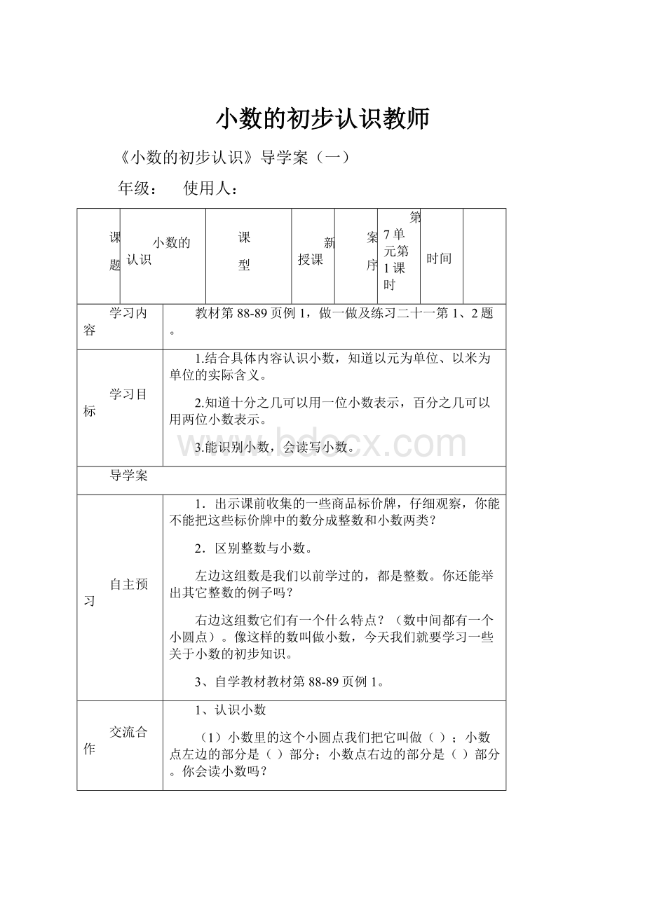 小数的初步认识教师.docx_第1页