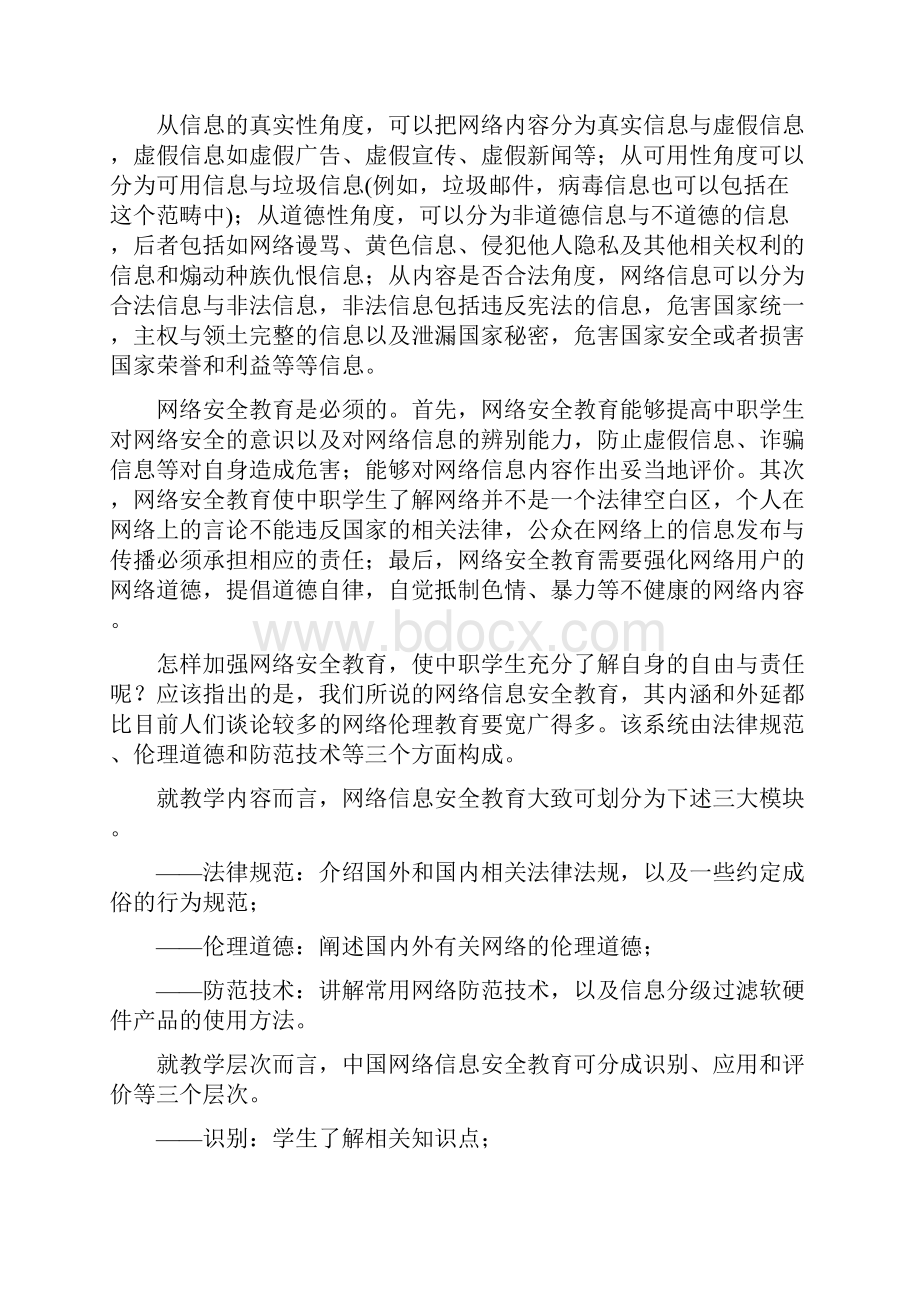 浅谈中职学生网络信息安全教育教学.docx_第3页