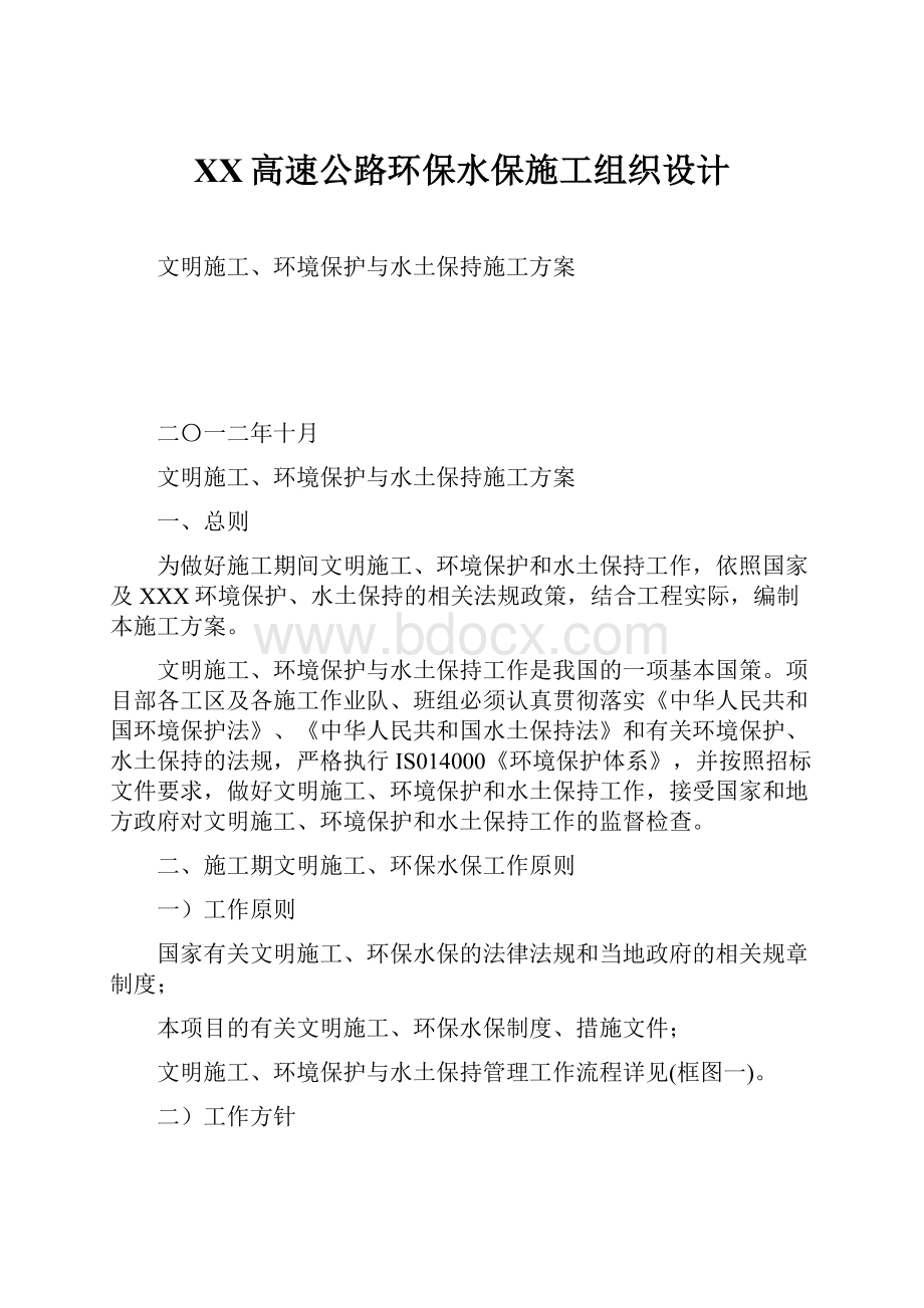 XX高速公路环保水保施工组织设计.docx