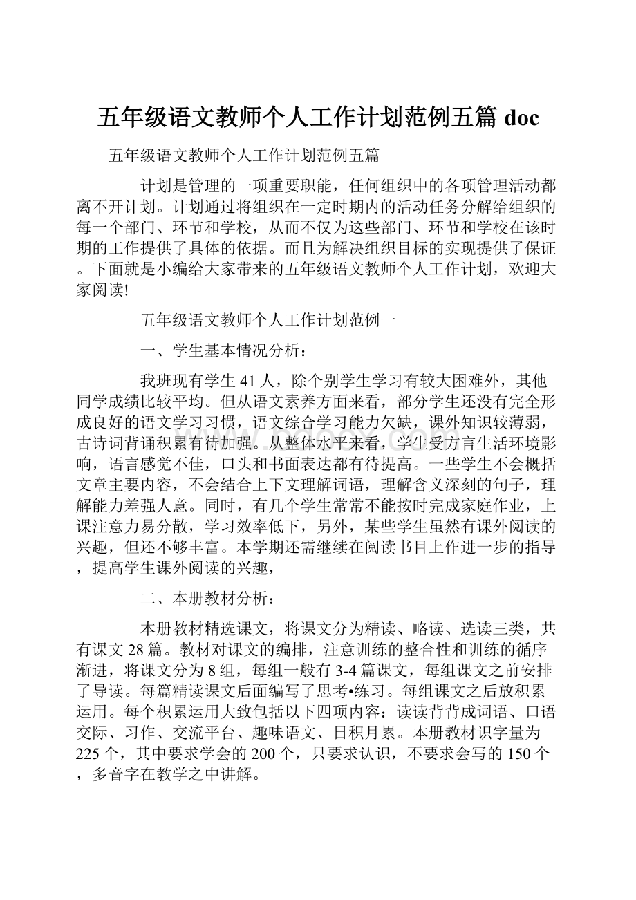 五年级语文教师个人工作计划范例五篇doc.docx