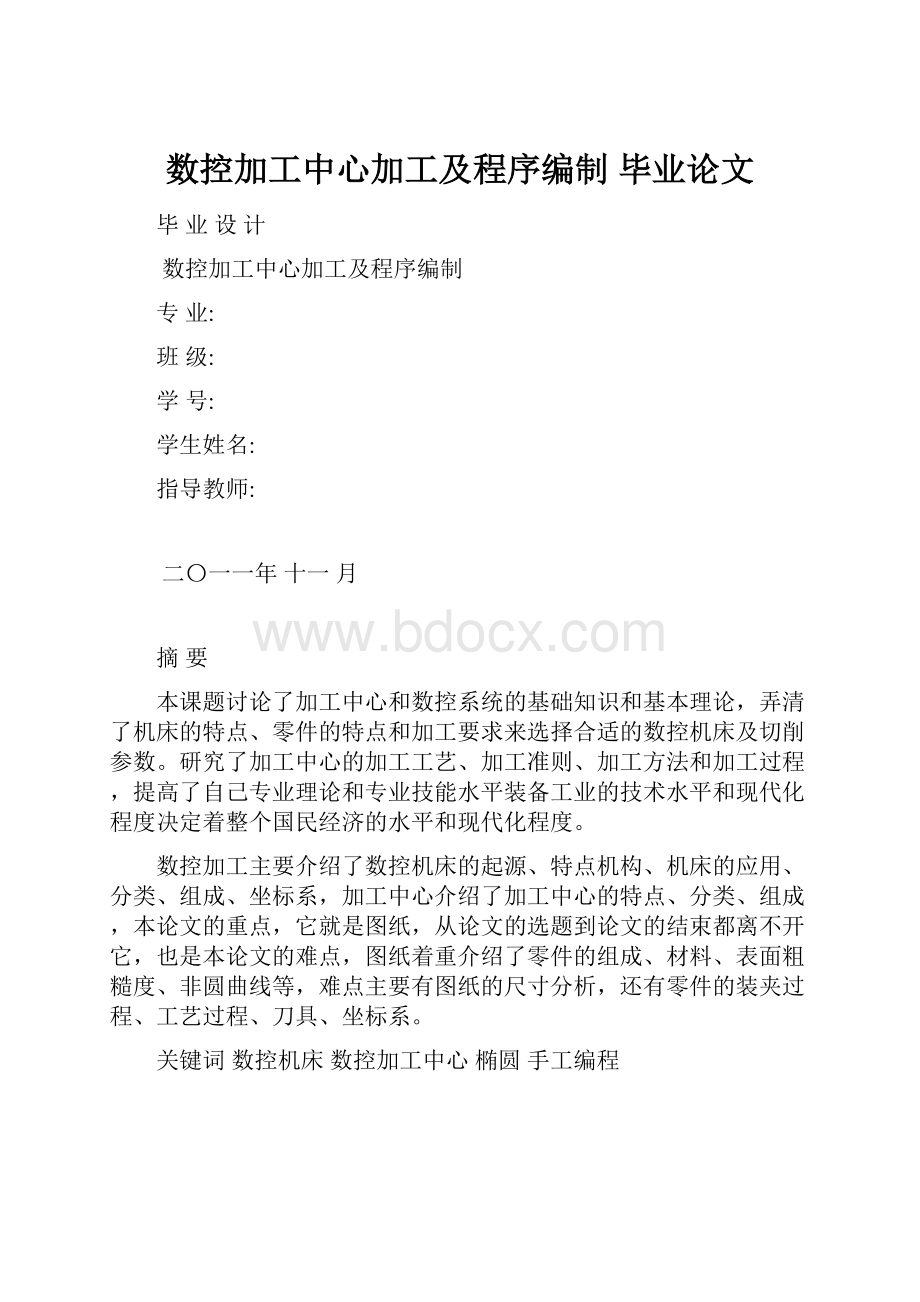 数控加工中心加工及程序编制毕业论文.docx