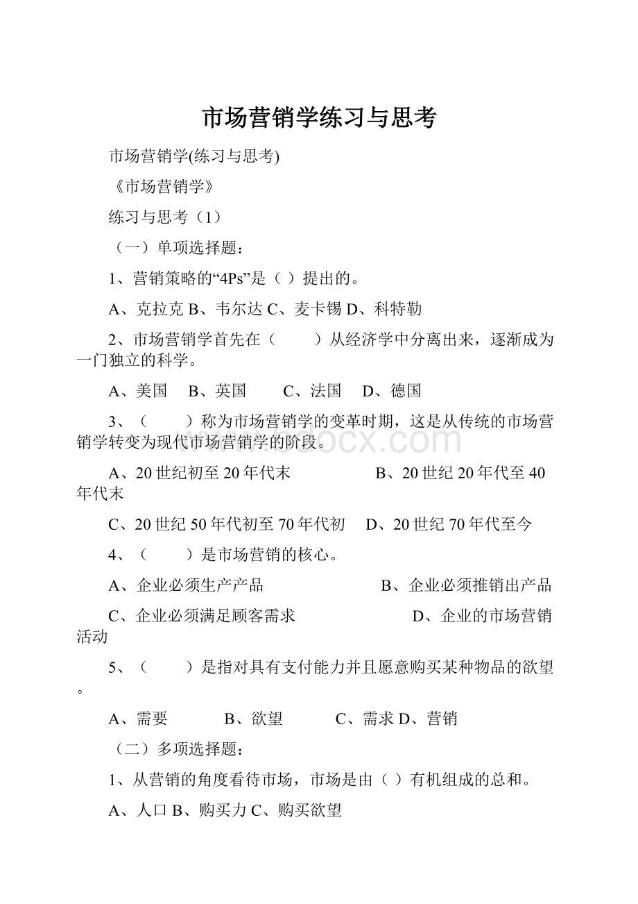 市场营销学练习与思考.docx