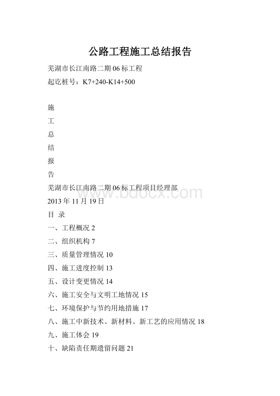 公路工程施工总结报告.docx