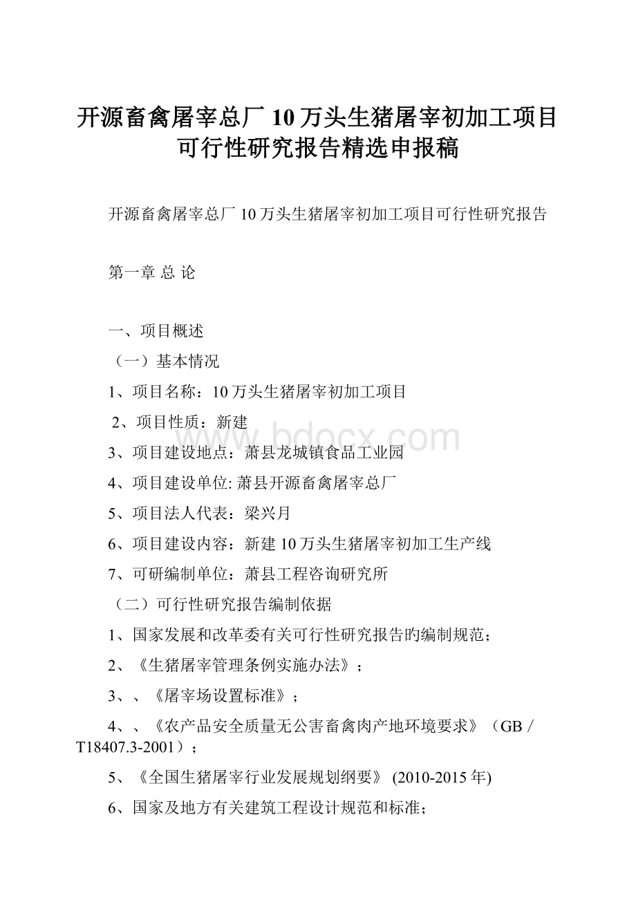 开源畜禽屠宰总厂10万头生猪屠宰初加工项目可行性研究报告精选申报稿.docx