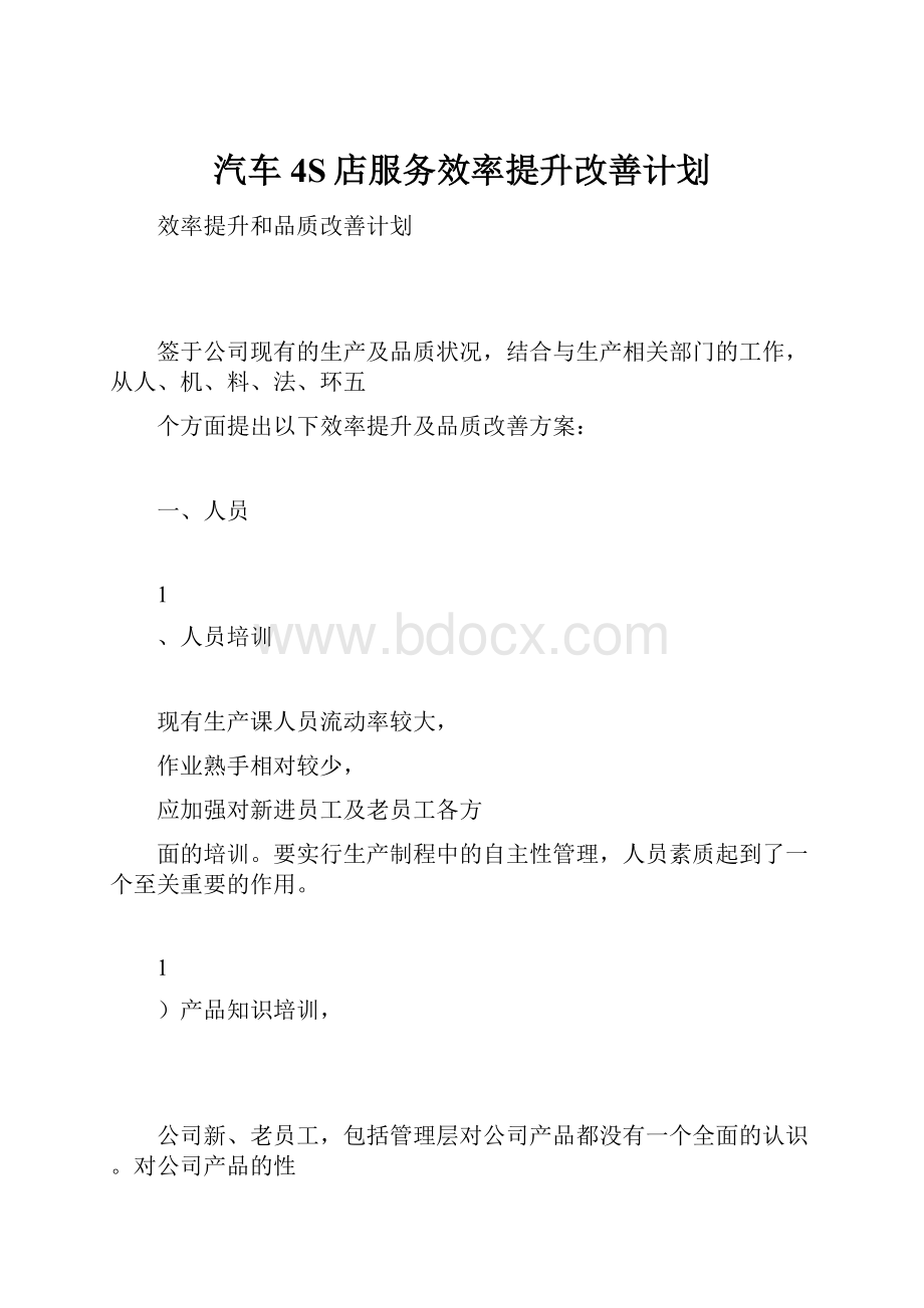 汽车4S店服务效率提升改善计划.docx