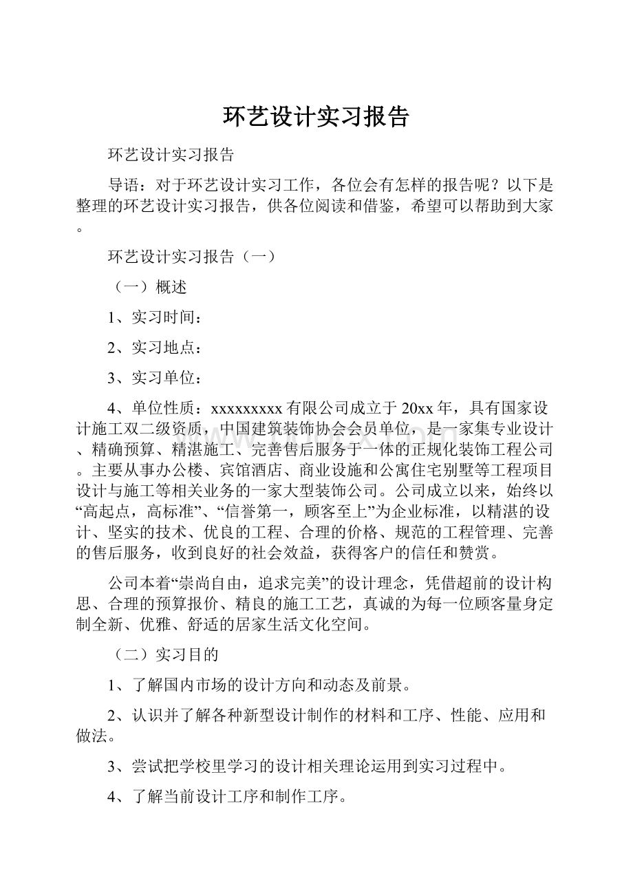 环艺设计实习报告.docx