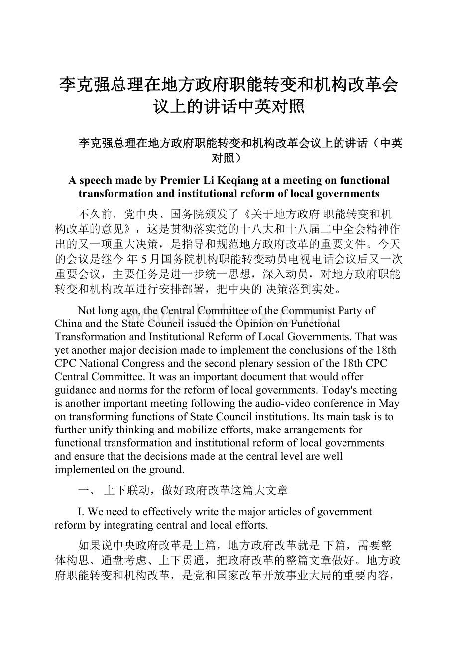 李克强总理在地方政府职能转变和机构改革会议上的讲话中英对照.docx