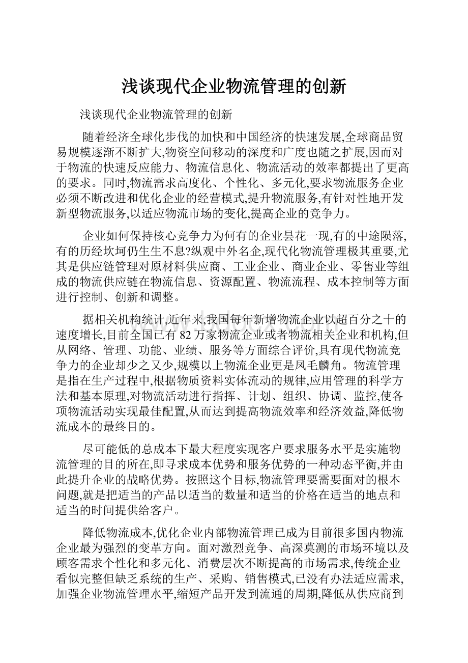 浅谈现代企业物流管理的创新.docx_第1页