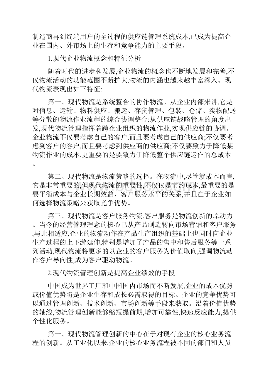 浅谈现代企业物流管理的创新.docx_第2页