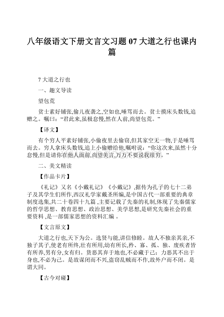 八年级语文下册文言文习题07 大道之行也课内篇.docx_第1页