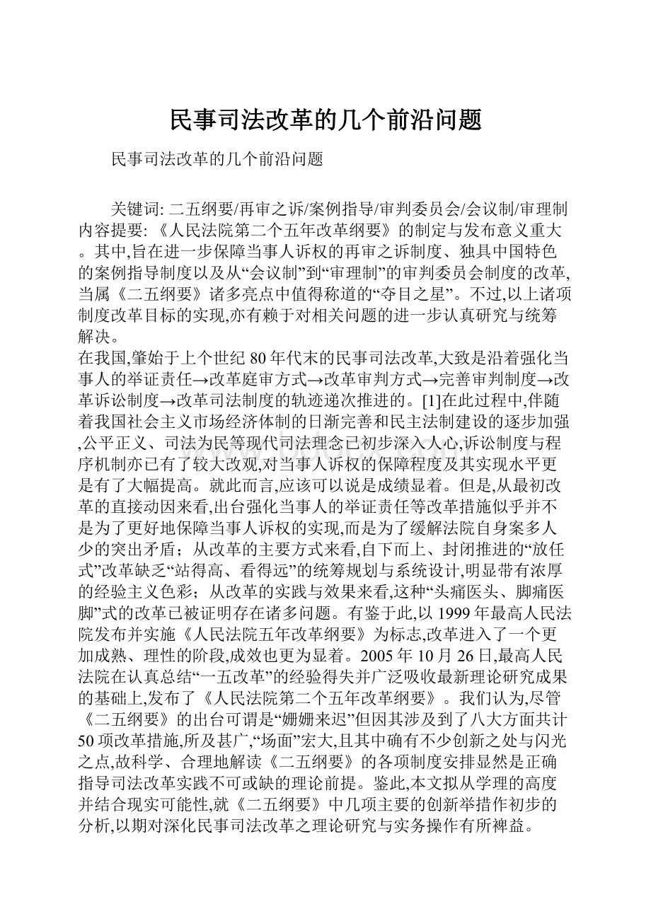 民事司法改革的几个前沿问题.docx