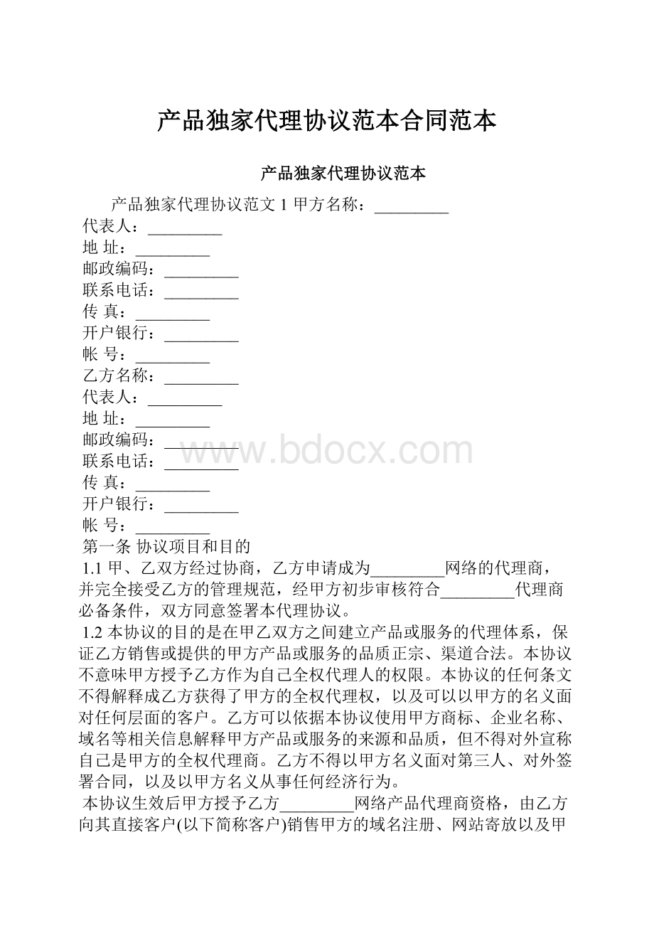 产品独家代理协议范本合同范本.docx