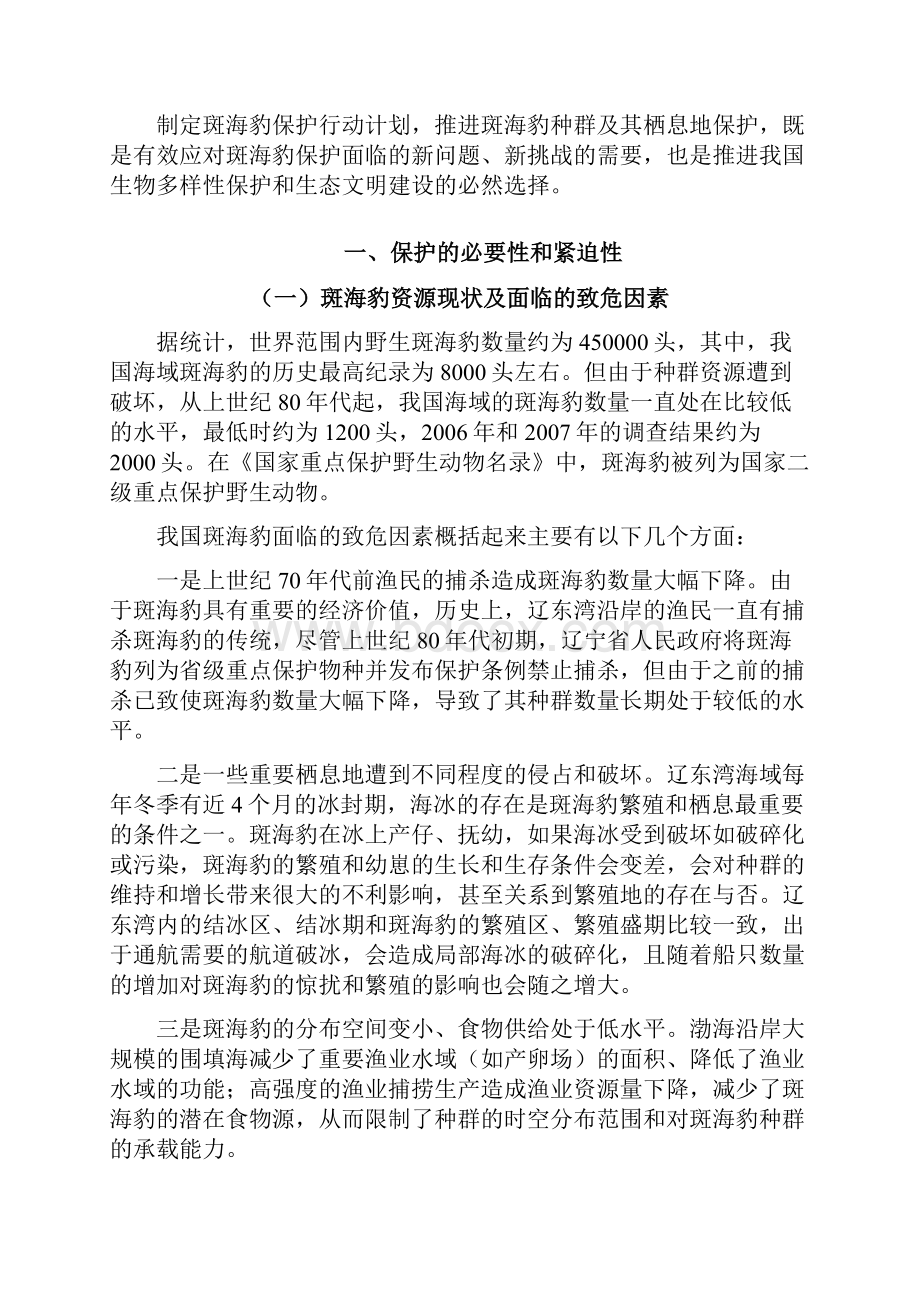 斑海豹保护行动计划.docx_第3页