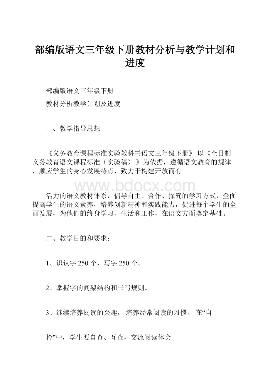 部编版语文三年级下册教材分析与教学计划和进度.docx