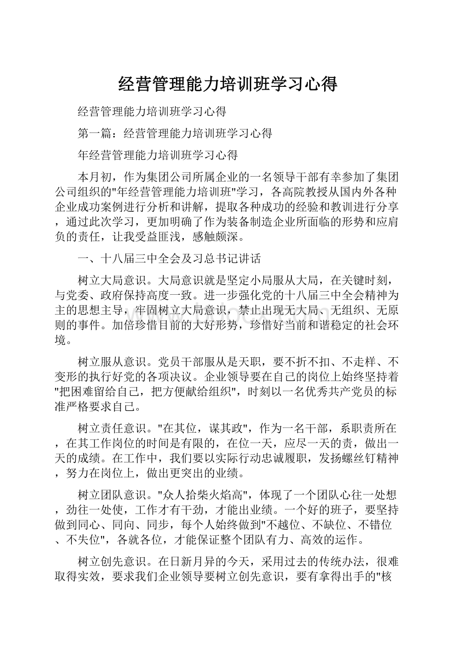 经营管理能力培训班学习心得.docx