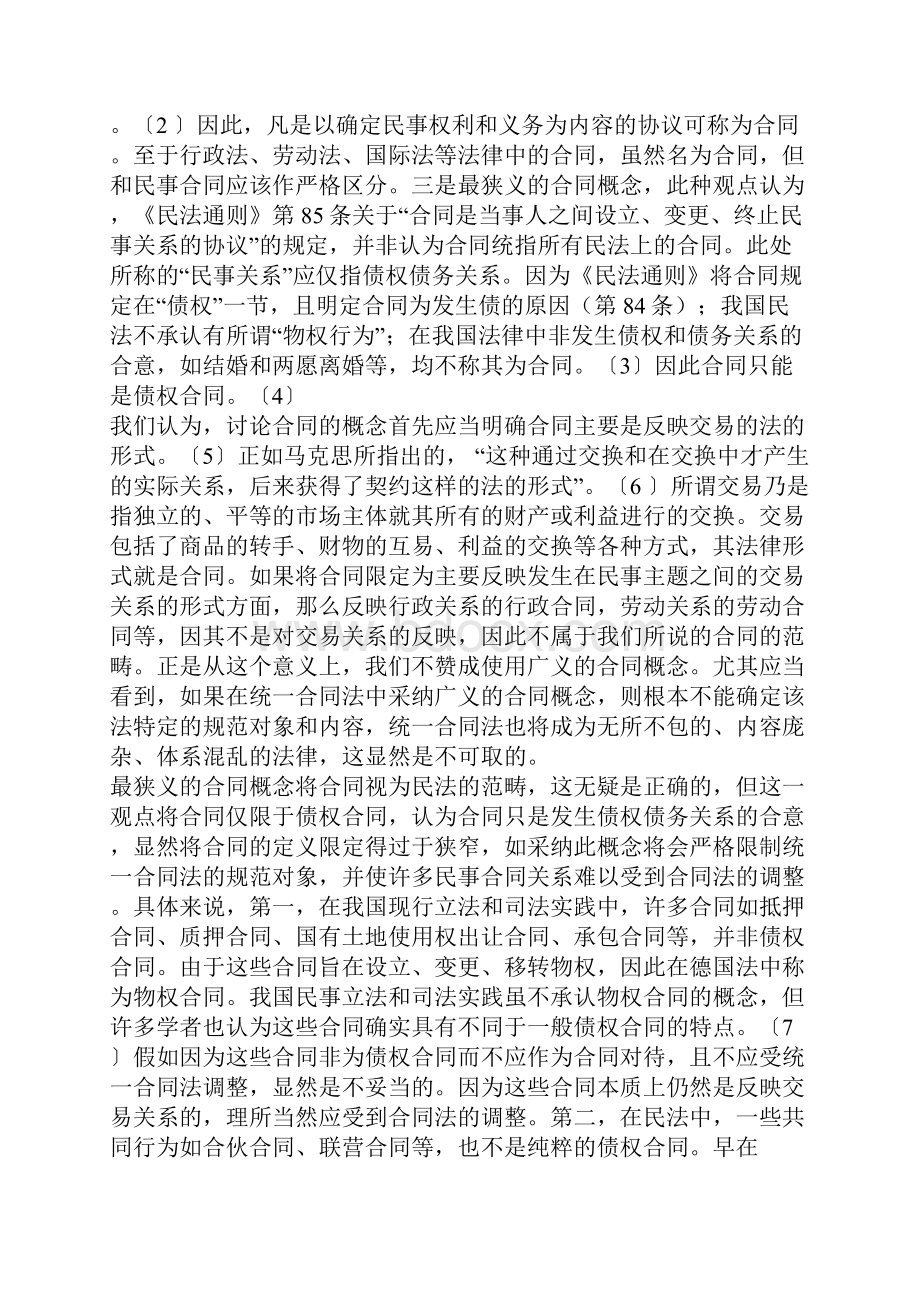 题探讨谈谈对统一合同法制订中的若干疑难问.docx_第2页