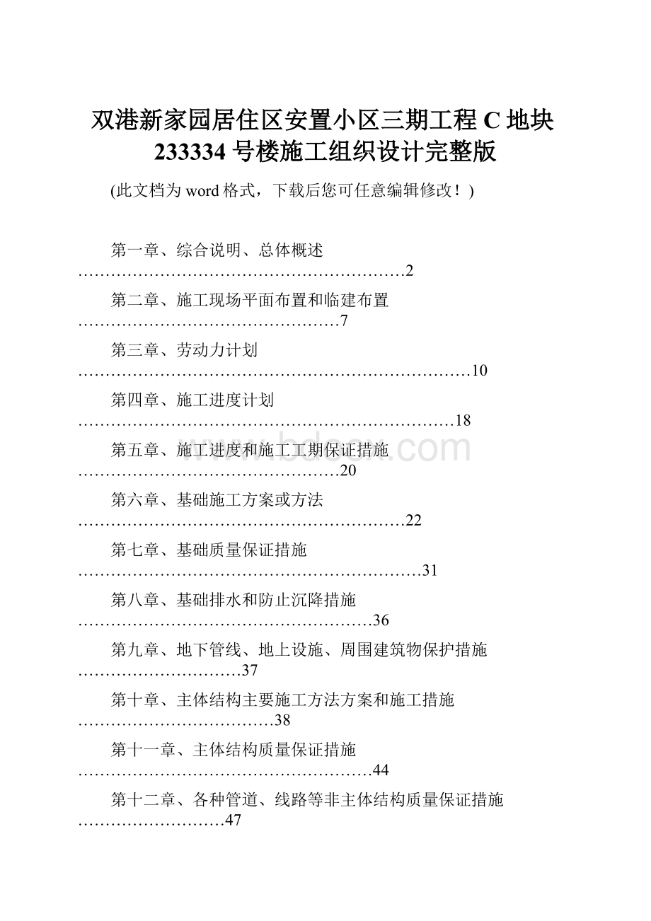 双港新家园居住区安置小区三期工程C地块233334号楼施工组织设计完整版.docx