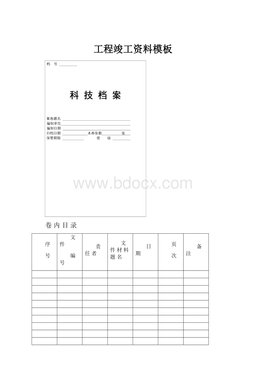 工程竣工资料模板.docx_第1页