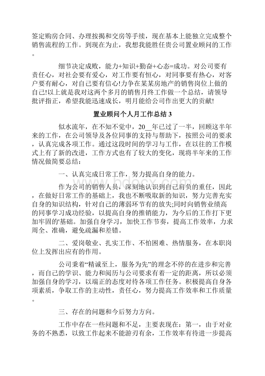 置业顾问个人月工作总结.docx_第3页