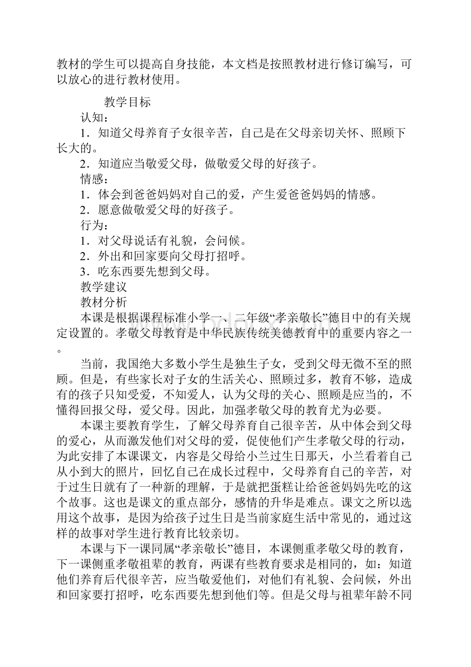 小学政治我爱爸爸妈妈教学设计.docx_第2页