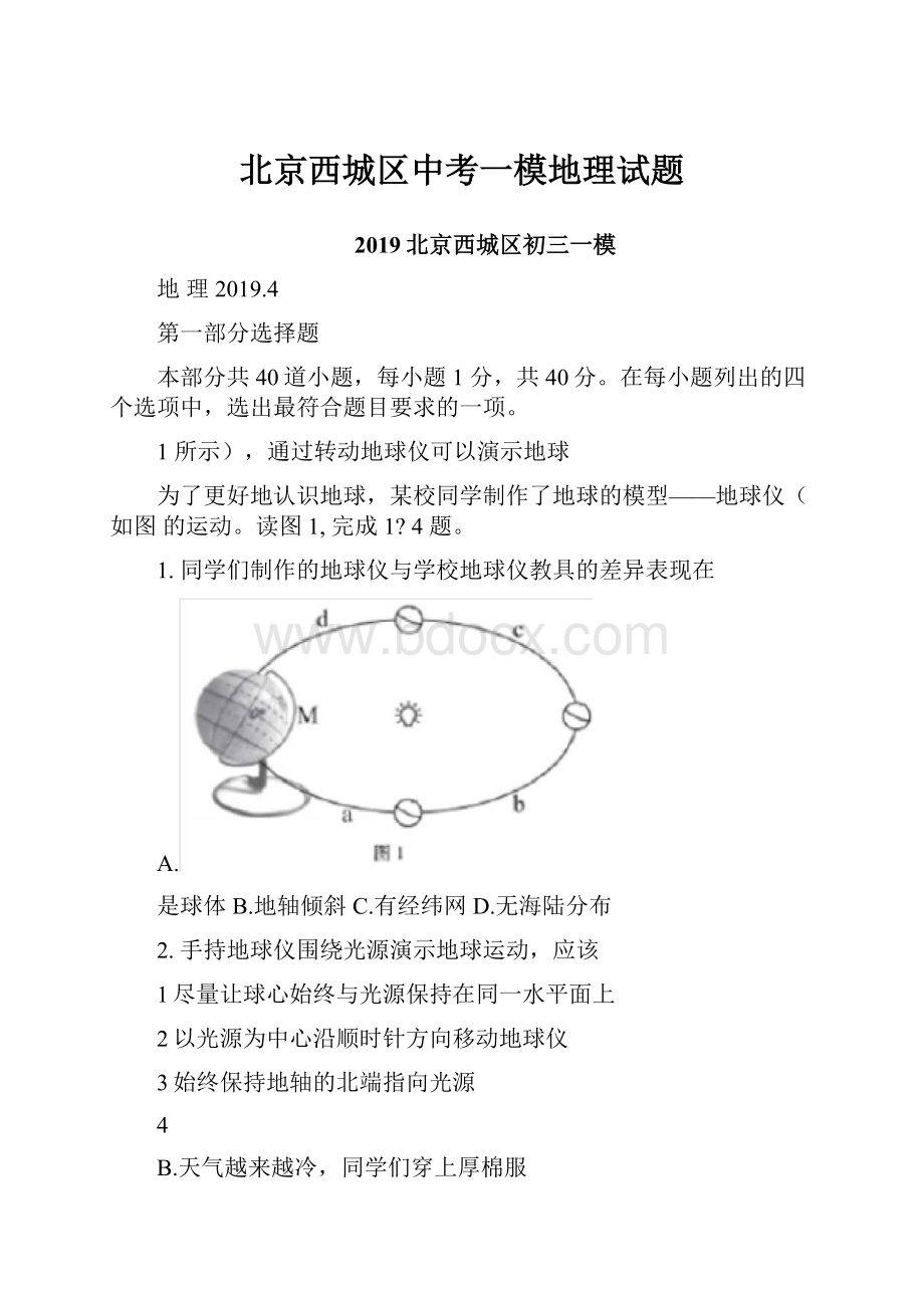 北京西城区中考一模地理试题.docx