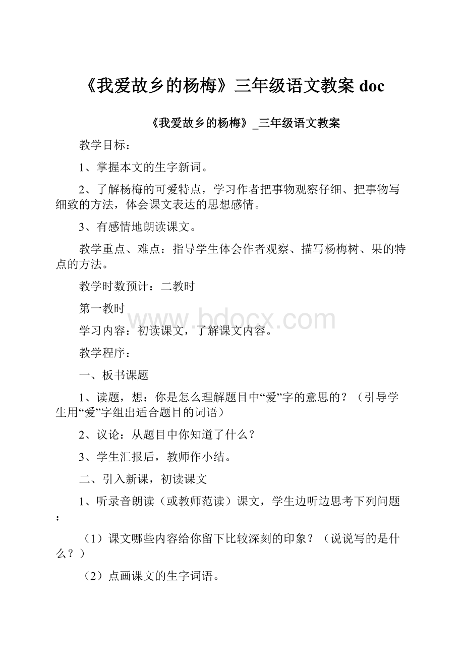 《我爱故乡的杨梅》三年级语文教案doc.docx