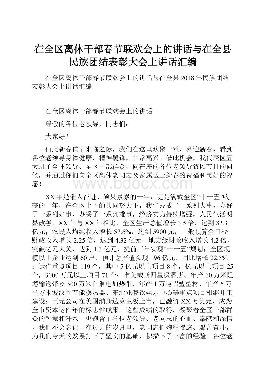 在全区离休干部春节联欢会上的讲话与在全县民族团结表彰大会上讲话汇编.docx_第1页