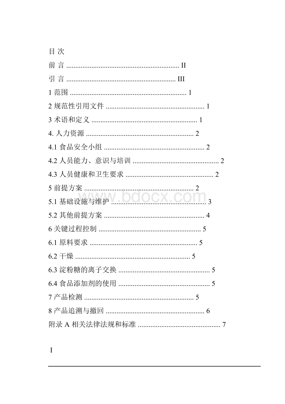 食品安全食品安全管理体系淀粉及淀粉制品生产企业要求.docx_第3页