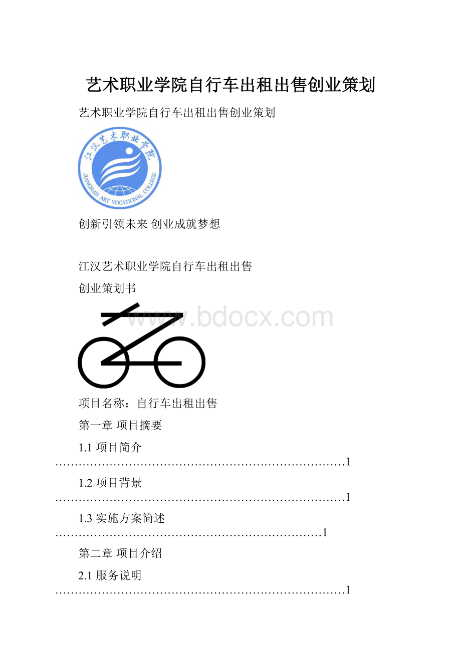 艺术职业学院自行车出租出售创业策划.docx_第1页