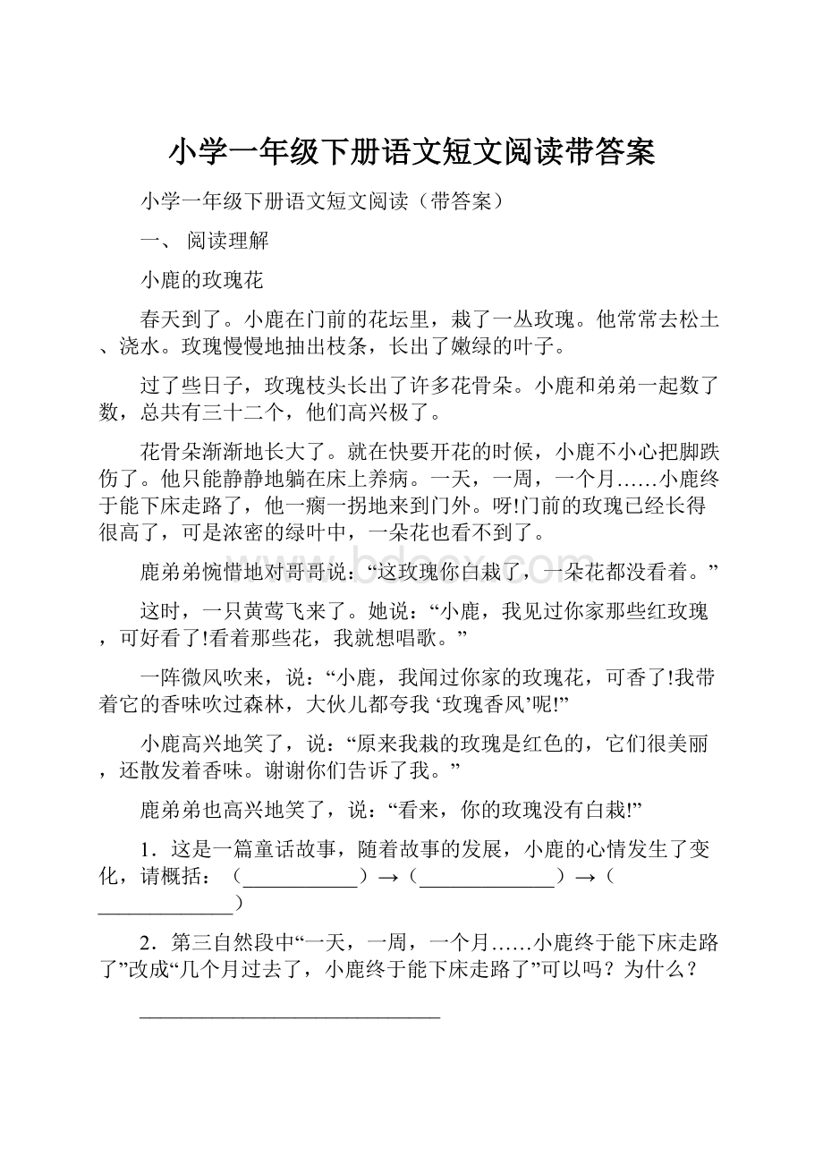 小学一年级下册语文短文阅读带答案.docx