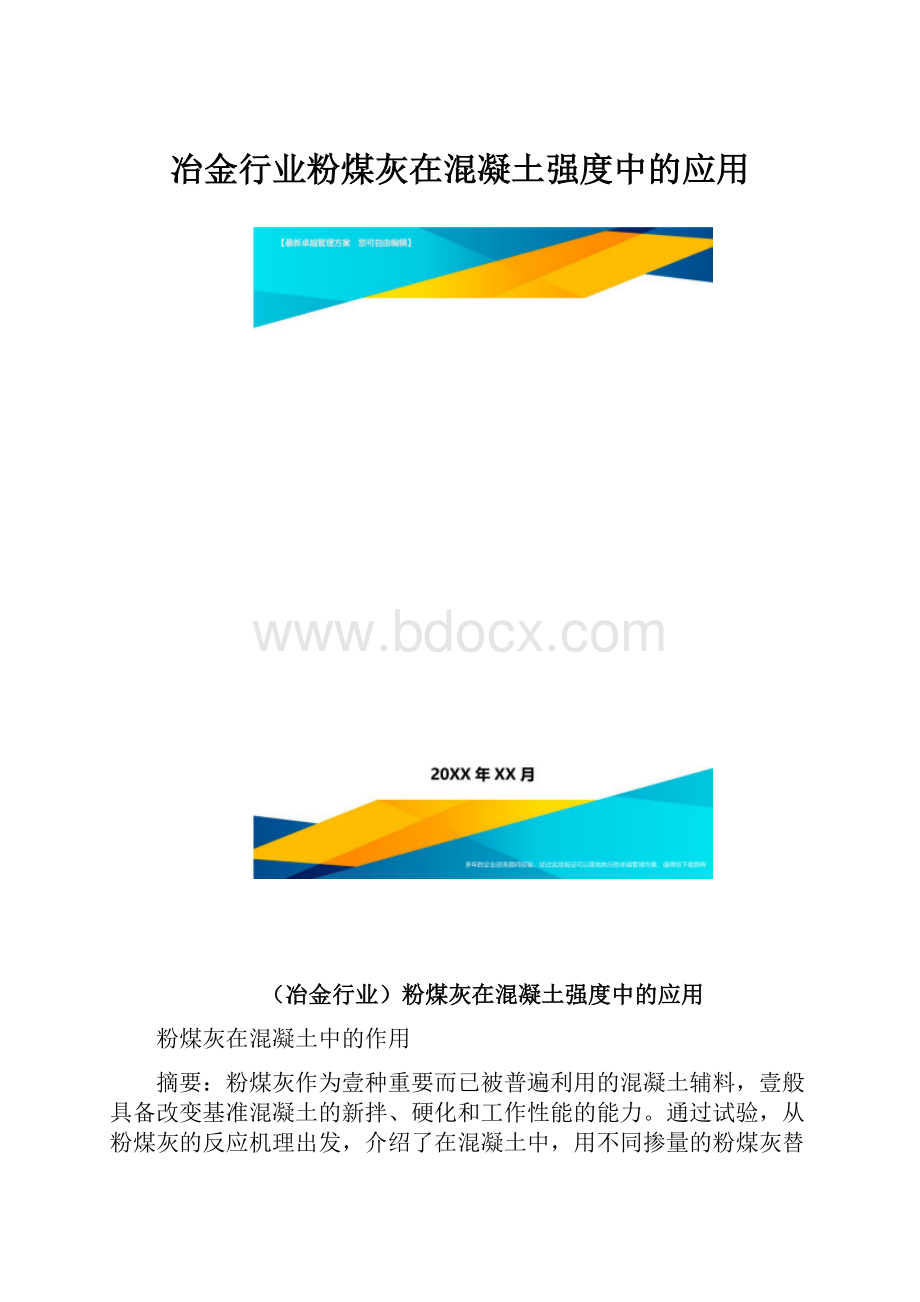 冶金行业粉煤灰在混凝土强度中的应用.docx