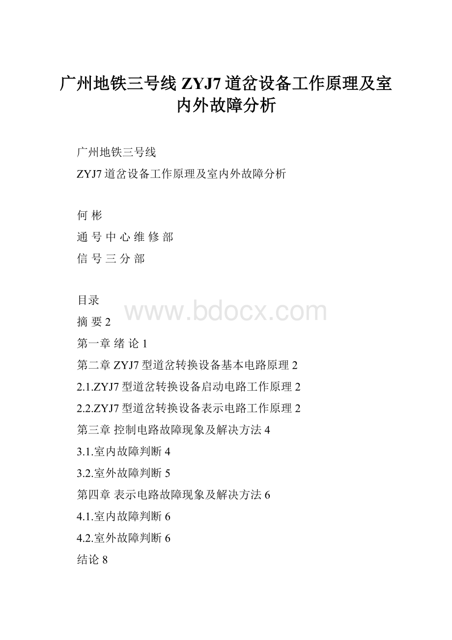 广州地铁三号线ZYJ7道岔设备工作原理及室内外故障分析.docx