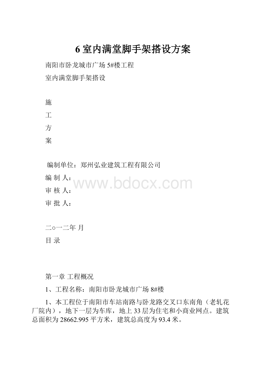 6室内满堂脚手架搭设方案.docx_第1页