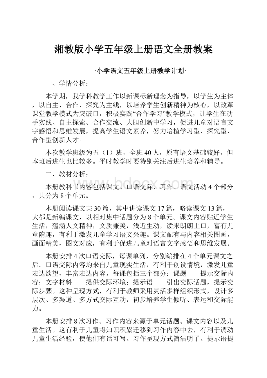 湘教版小学五年级上册语文全册教案.docx