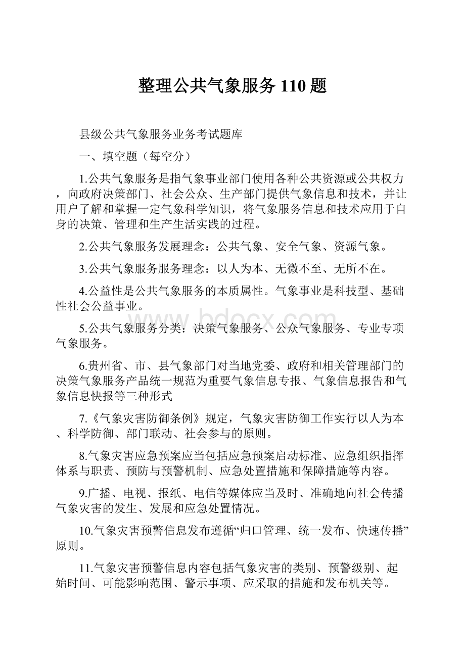 整理公共气象服务110题.docx