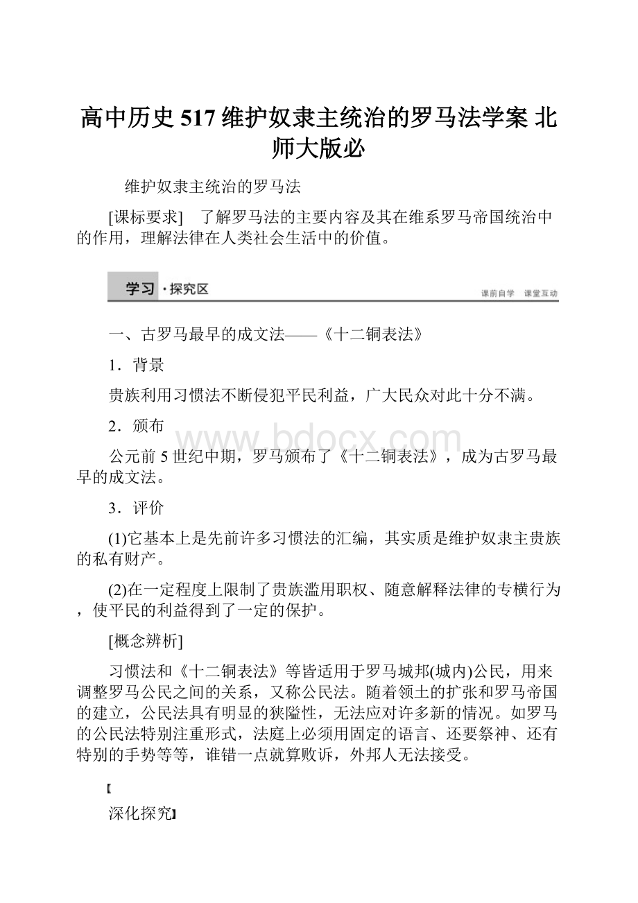 高中历史 517维护奴隶主统治的罗马法学案 北师大版必.docx