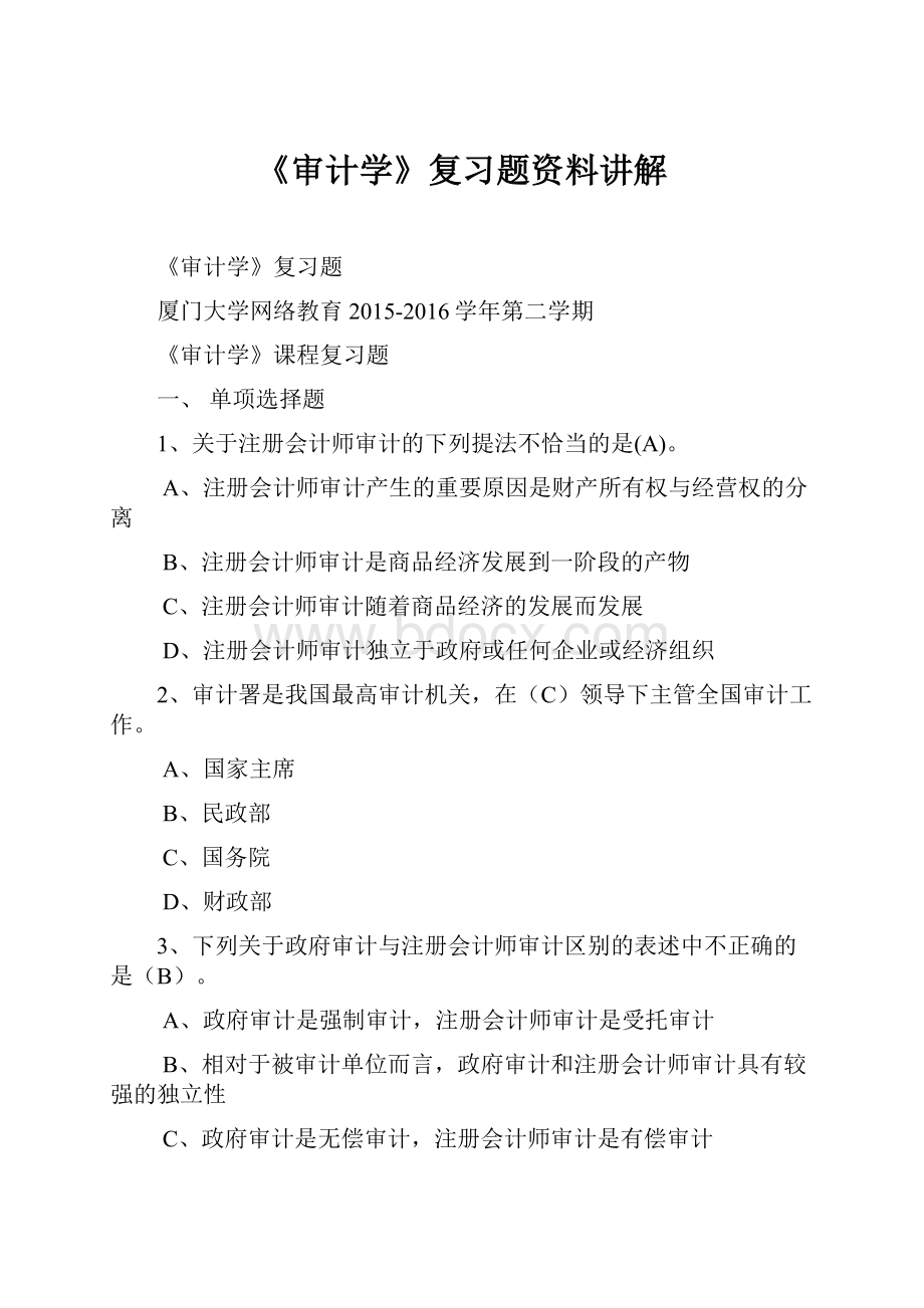 《审计学》复习题资料讲解.docx