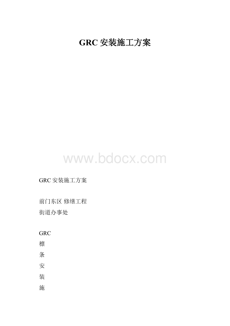 GRC安装施工方案.docx