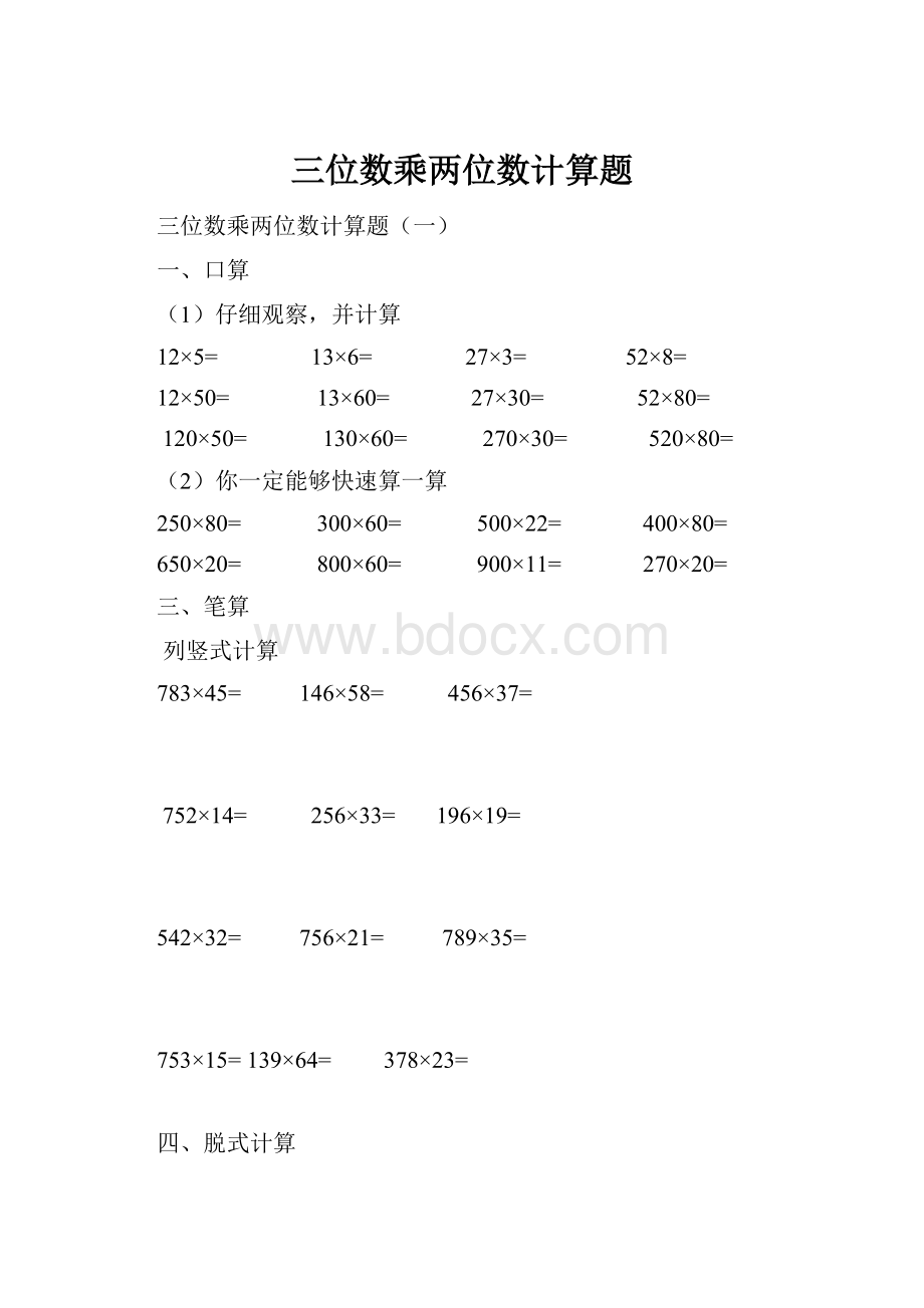 三位数乘两位数计算题.docx_第1页