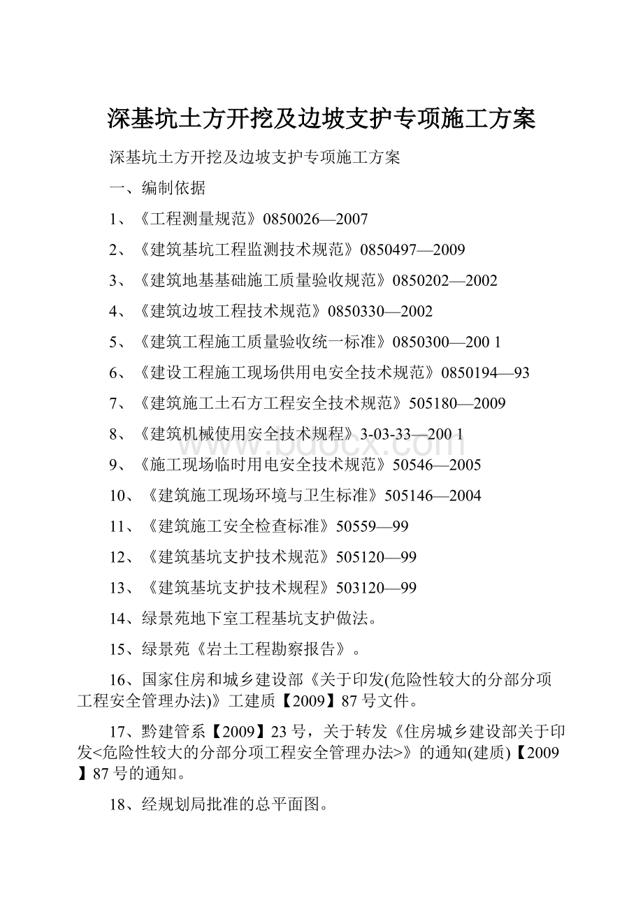 深基坑土方开挖及边坡支护专项施工方案.docx_第1页