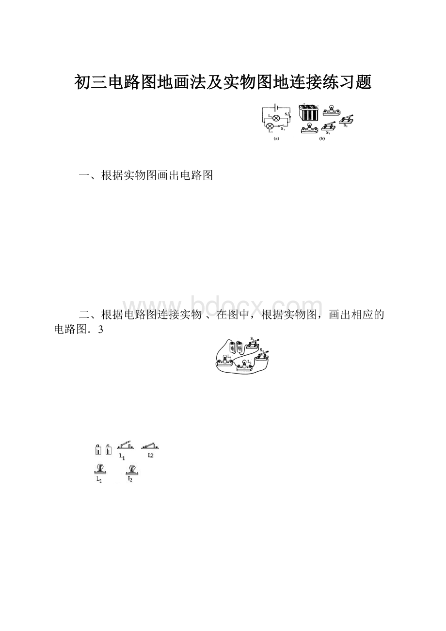 初三电路图地画法及实物图地连接练习题.docx