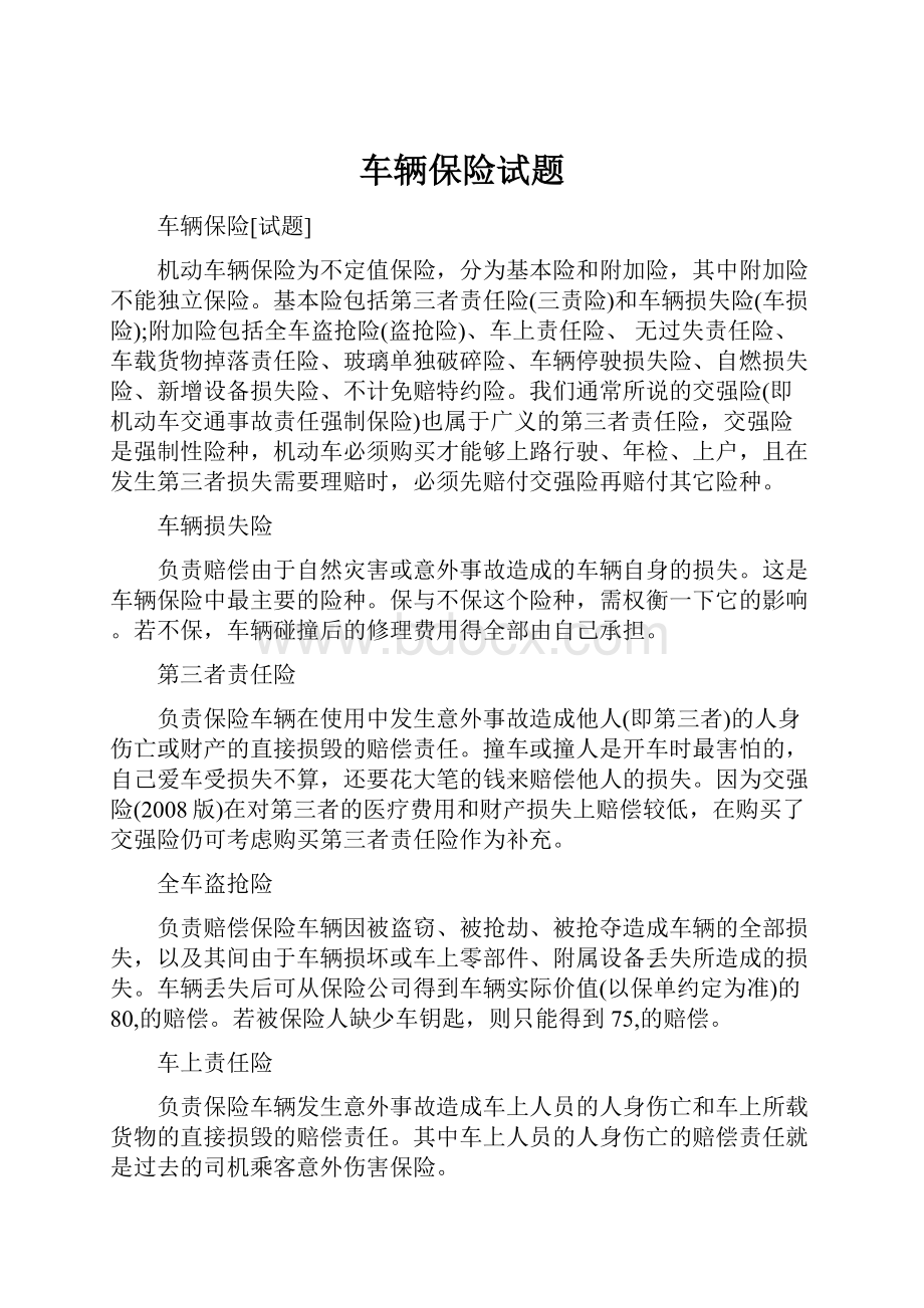 车辆保险试题.docx_第1页