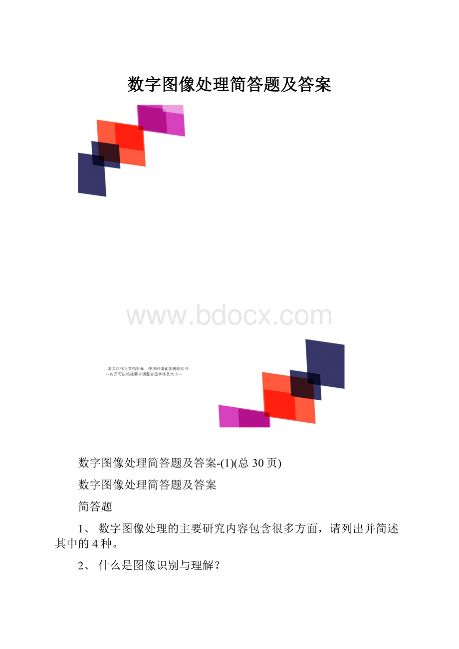 数字图像处理简答题及答案.docx