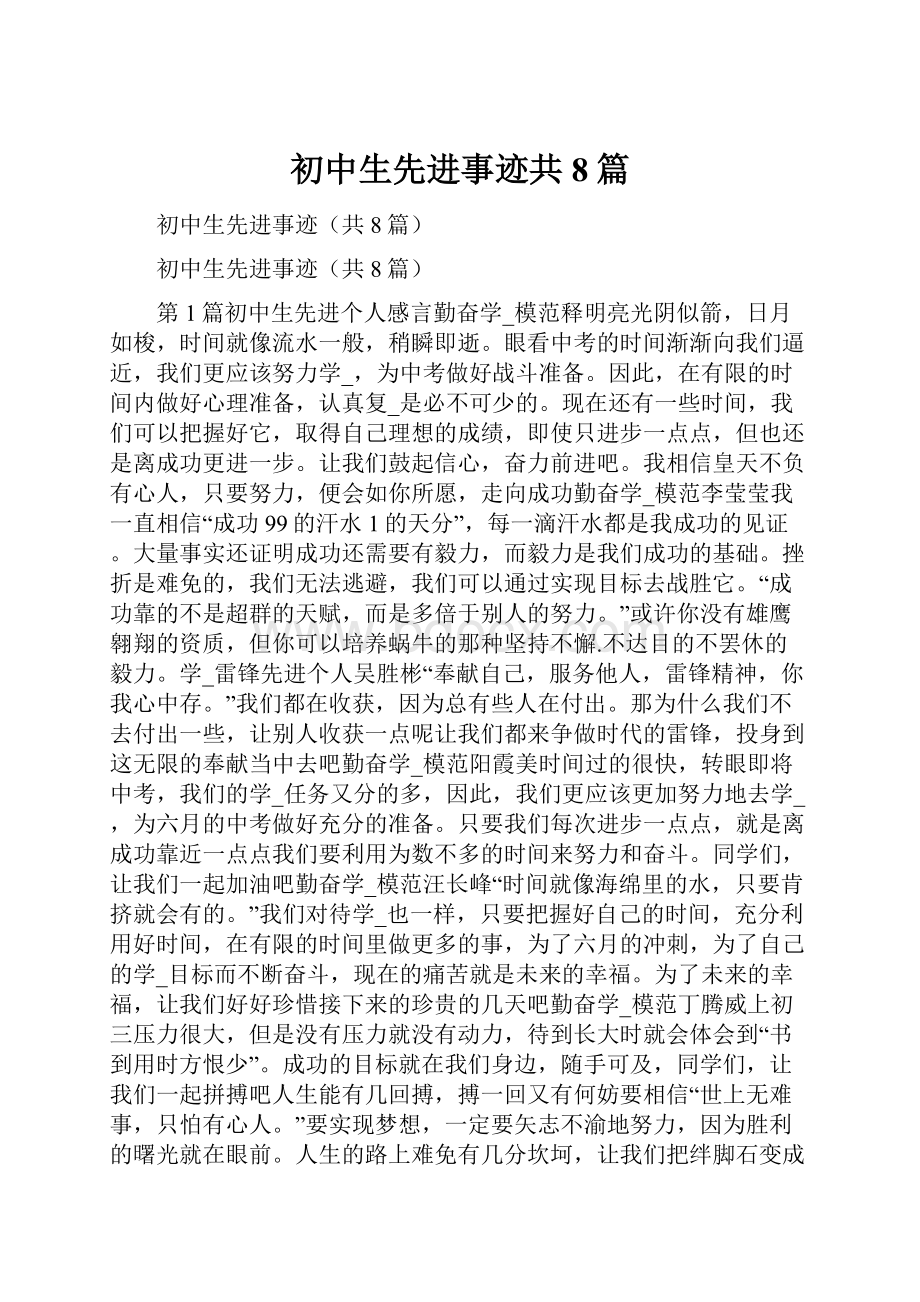 初中生先进事迹共8篇.docx